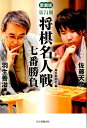 【中古】将棋名人戦七番勝負 愛蔵版 第74期 /毎日新聞出版/毎日新聞社(単行本)