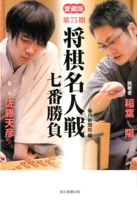 【中古】将棋名人戦七番勝負 愛蔵版 第75期 /毎日新聞出版/毎日新聞社（単行本）