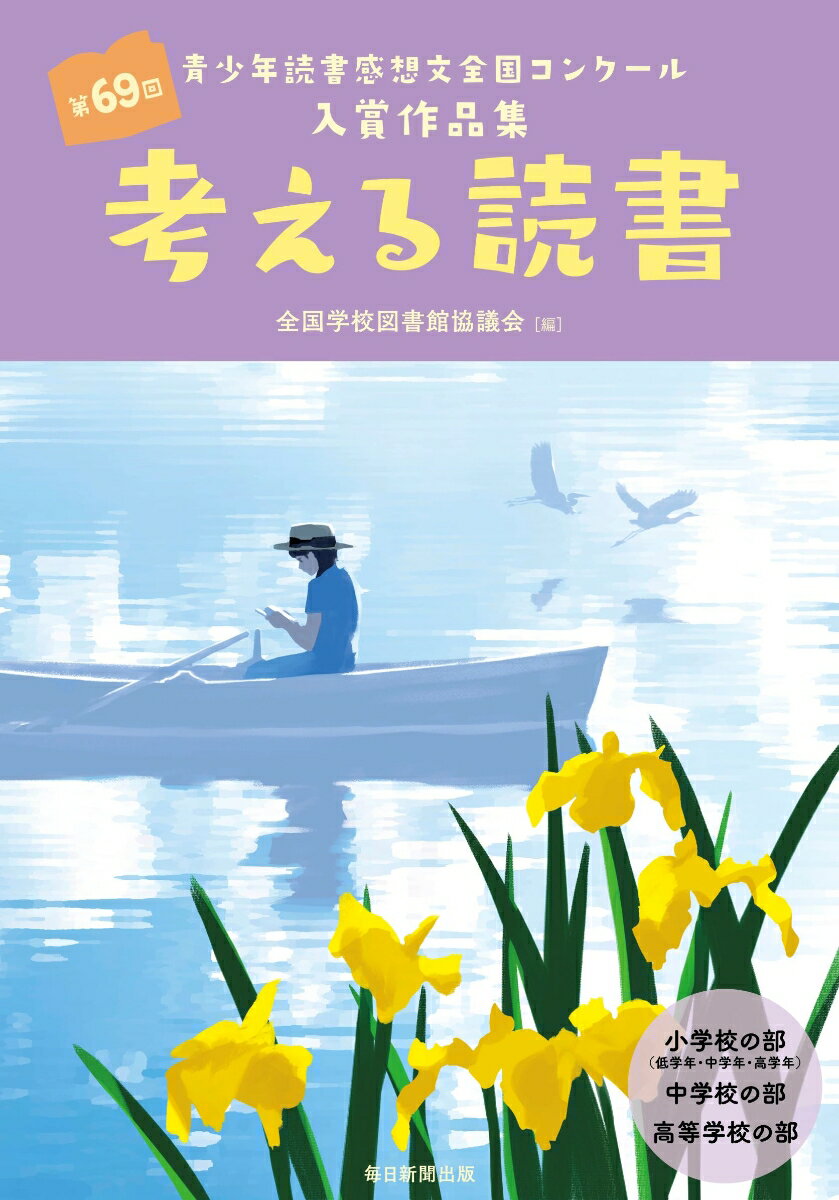 【中古】考える読書 第69回青少年読書感想文全国コンクール入賞作品集/毎日新聞出版/全国学校図書館協議会（単行本）