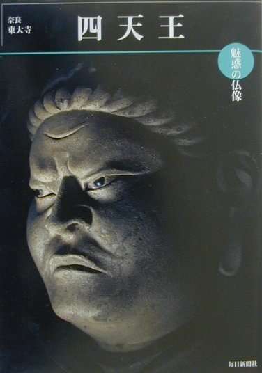 【中古】四天王 奈良・東大寺 /毎日新聞出版/小川光三（単行本）