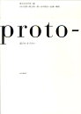 【中古】proto- 紙のいきづかい /毎日新聞出版/竹尾(大型本)