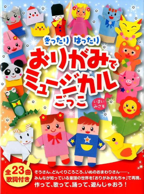 【中古】おりがみでミュ-ジカルごっこ きったりはったり/毎日新聞出版/いまいみさ（大型本）