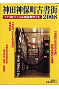 【中古】神田神保町古書街 2008 /毎日新聞出版（ムック）