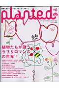 【中古】プランテッド 植物と暮らすライフスタイル・マガジン ＃6/毎日新聞出版（ムック）