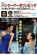 Winter Sports - 【中古】バンク-バ-オリンピックフィギュアスケ-ト完全ガイド /毎日新聞出版（ムック）