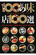 【中古】100年の味店100選 日本橋／銀座／上野・浅草／神田／新宿・赤坂・六本木 /...