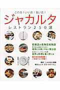 【中古】ジャカルタレストラン250選 この店！いい店！旨い店！ /じゃかるた新聞（ムック）