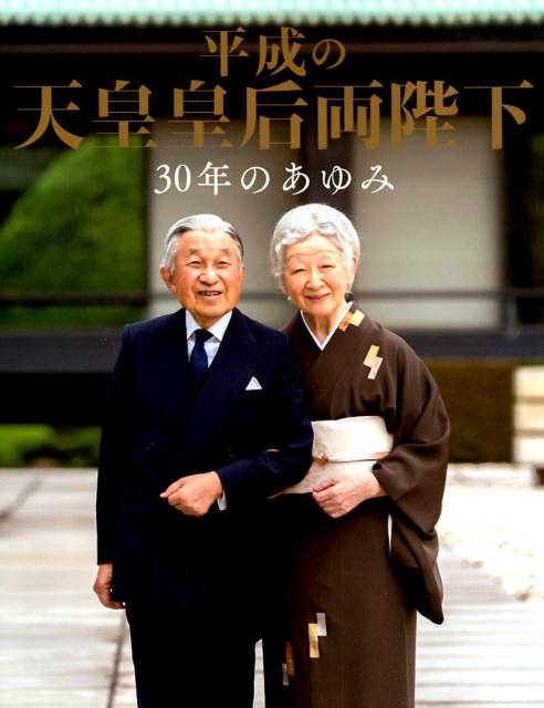 【中古】平成の天皇皇后両陛下30年のあゆみ /毎日新聞出版（ムック）