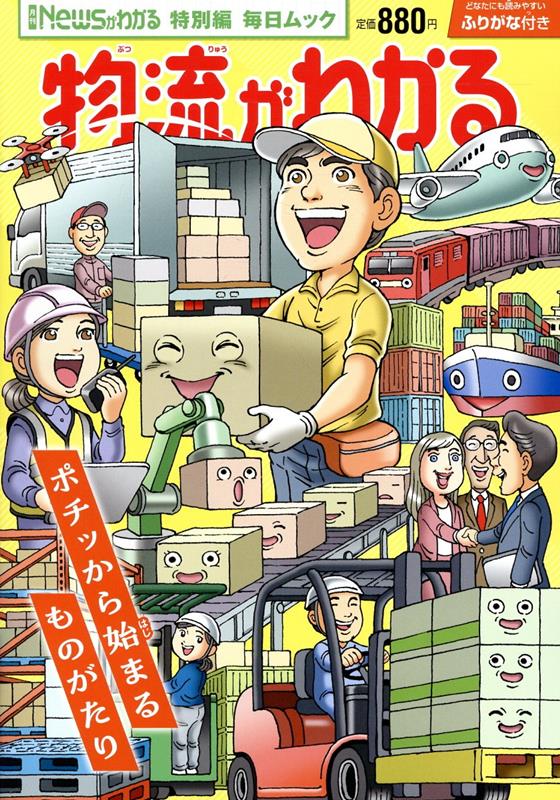 乐天商城 - 【中古】物流がわかる/毎日新聞出版（ムック）