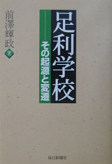 【中古】足利学校 その起源と変遷 /毎日新聞出版/前沢輝政（単行本）