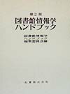 【中古】図書館情報学ハンドブック 第2版/丸善出版/図書館情報学ハンドブック編集委員会（単行本）