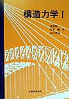 【中古】構造力学 1 /丸善出版/渡邊英一（単行本）