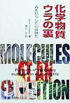【中古】化学物質ウラの裏 森を枯らしたのは誰だ /丸善出版/ジョン・エムズリ-（単行本）