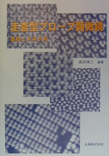 【中古】走査型プロ-ブ顕微鏡 基礎と未来予測/丸善出版/森田清三（単行本）