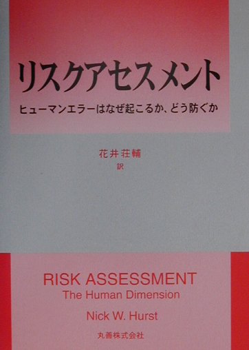 【中古】リスクアセスメント ヒュ-マンエラ-はなぜ起こるか、どう防ぐか /丸善出版/ニック・W．ハ-スト（単行本）
