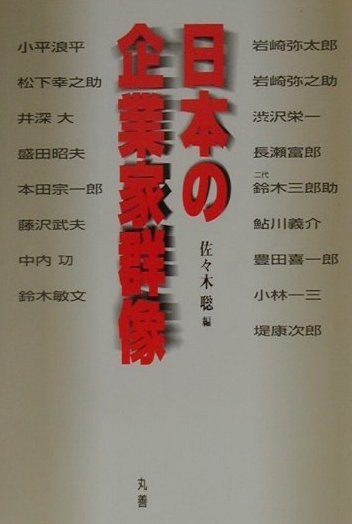 【中古】日本の企業家群像 /丸善出版/佐々木聡（単行本）