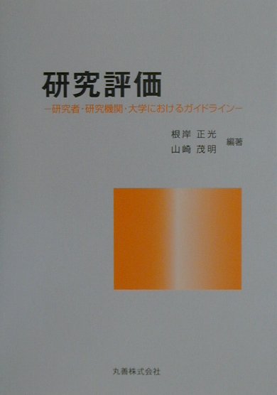 【中古】研究評価 研究者・研究機関・大学におけるガイドライン /丸善出版/根岸正光（単行本）