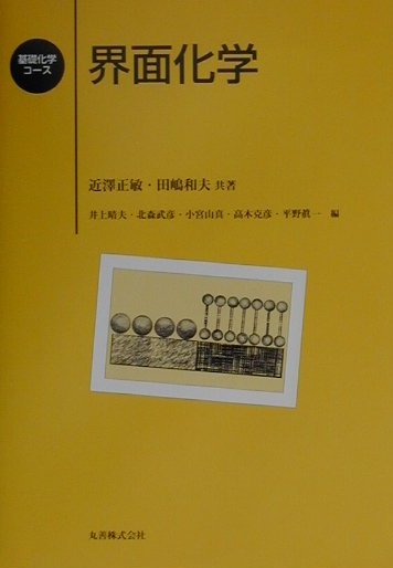 【中古】界面化学 /丸善出版/近澤正敏（単行本）