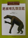 【中古】絶滅哺乳類図鑑 /丸善出版/富田幸光(大型本)