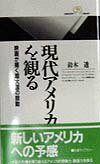 【中古】現代アメリカを観る 映画が描く超大国の鼓動 /丸善出版/鈴木透（新書）