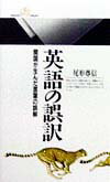 【中古】英語の誤訳 開国が生んだ言葉の誤解 /丸善出版/尾形尊信（新書）