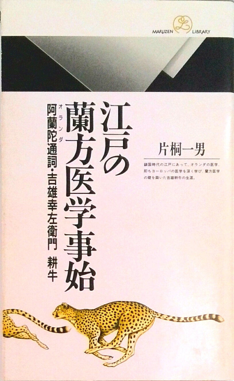 【中古】江戸の蘭方医学事始 阿蘭陀通詞・吉雄幸左衛門耕牛 /丸善出版/片桐一男（新書）