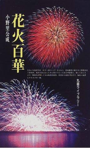 【中古】花火百華 /丸善出版/小野里公成（新書）