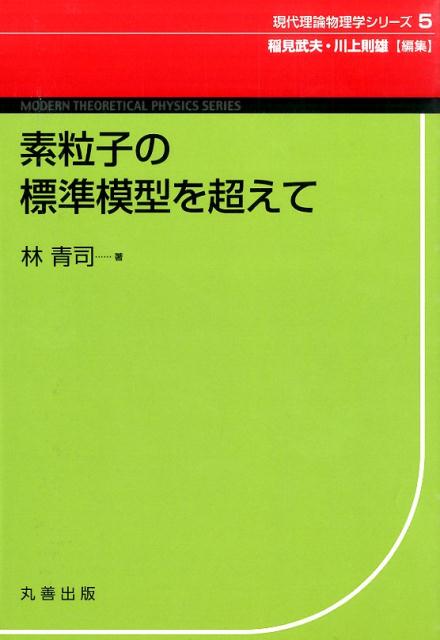 【中古】素粒子の標準模型を超えて /丸善出版/林青司（単行本（ソフトカバー））