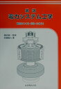 【中古】図説電力システム工学 電気をつくる・送る・ためる! /丸善出版/佐藤義久(単行本)