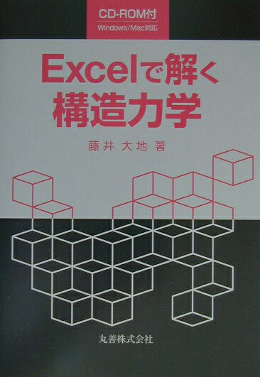 【中古】Excelで解く構造力学 /丸善出版/藤井大地（単行本）