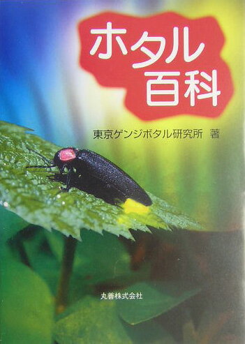 【中古】ホタル百科 /丸善出版/東京ゲンジボタル研究所（単行本）