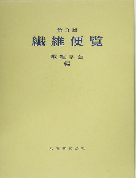 【中古】繊維便覧 第3版/丸善出版/繊維学会（単行本）