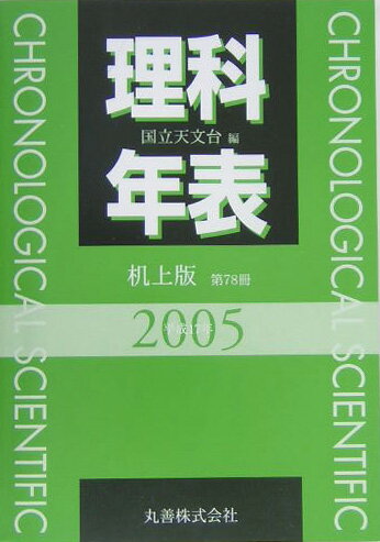 【中古】理科年表 第78冊（平成17年） 机上版/丸善出版/国立天文台（単行本）