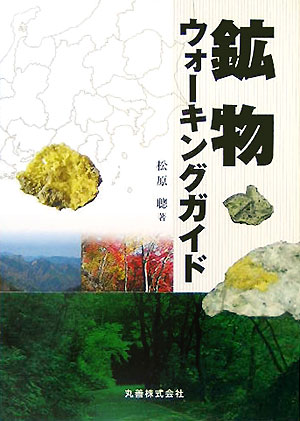 【中古】鉱物ウォ-キングガイド /丸善出版/松原聡（単行本）