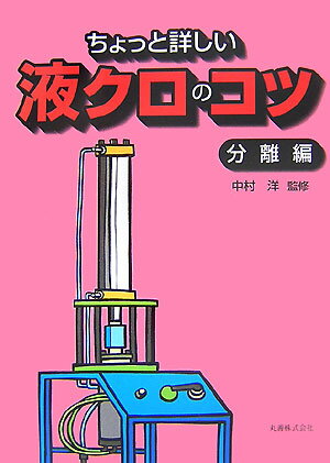 【中古】ちょっと詳しい液クロのコツ 分離編/丸善出版/中村洋（単行本）