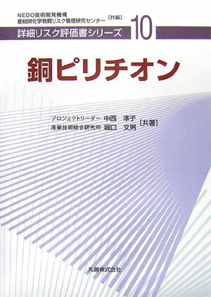 【中古】銅ピリチオン /丸善出版/中西準子（単行本）