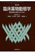 【中古】臨床薬物動態学 薬物治療の適正化のために 第2版/丸善出版/緒方宏泰（単行本（ソフトカバー））