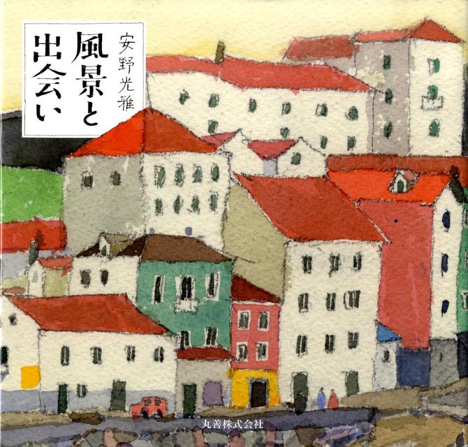 楽天市場】安野光雅 風景画を描くの通販
