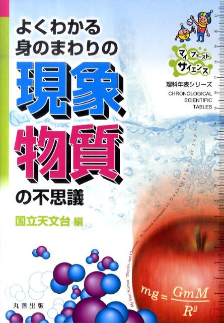 【中古】よくわかる身のまわりの現象物質の不思議 /丸善出版/国立天文台（単行本（ソフトカバー））