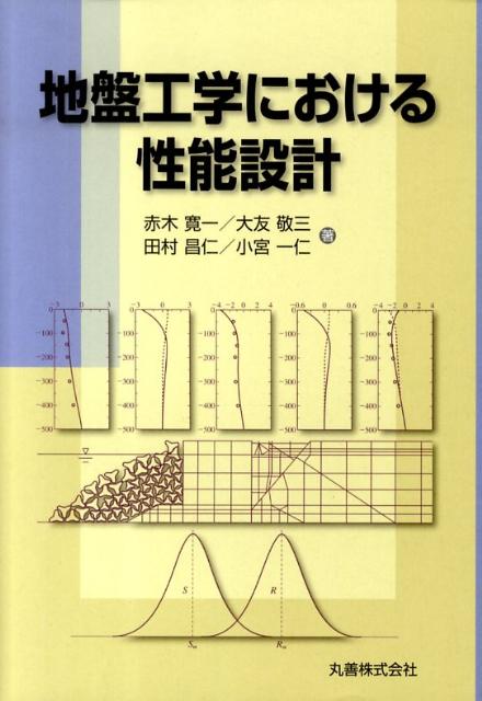 【中古】地盤工学における性能設計/丸善出版/赤木寛一（単行本（ソフトカバー））