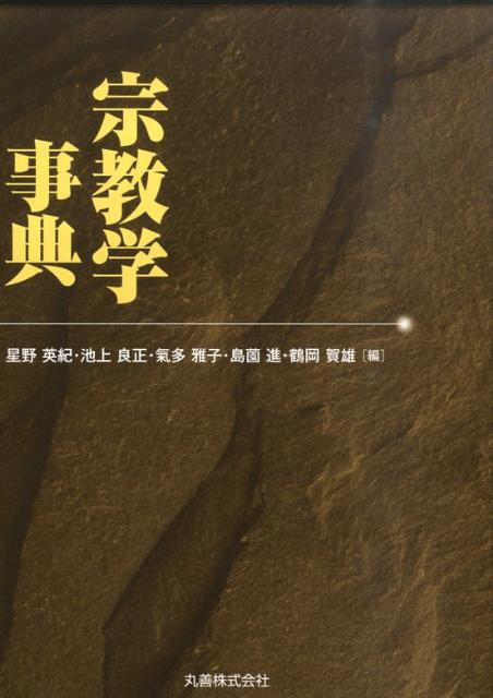 【中古】宗教学事典 /丸善出版/星野英紀（単行本）