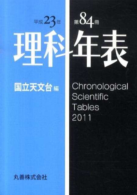 【中古】理科年表 第84冊（平成23年） /丸善出版/国立天文台（単行本（ソフトカバー））