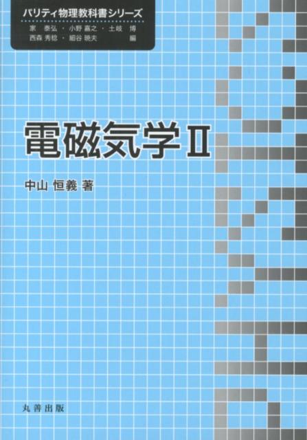【中古】電磁気学 2 /丸善出版/中山恒義（単行本（ソフトカバー））