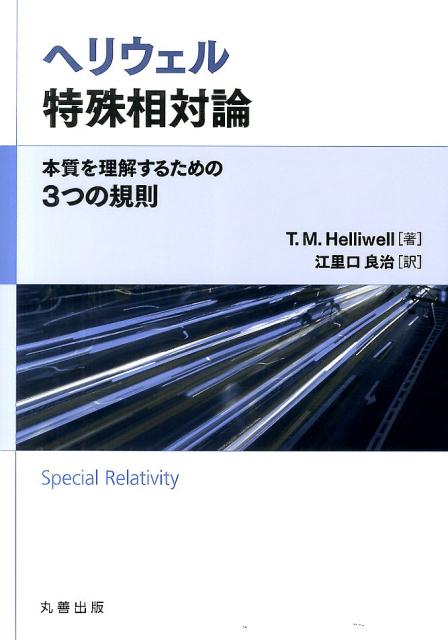 【中古】ヘリウェル特殊相対論 本質を理解するための3つの規則/丸善出版/ト-マス・M．ヘリウェル（単行本（ソフトカバー））