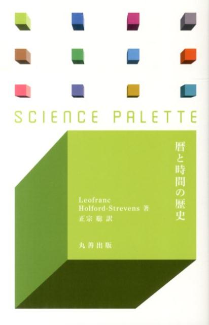 【中古】暦と時間の歴史 /丸善出版/リオフランク・ホルフォ-ド・ストレブンズ（新書）