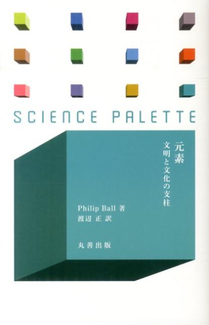 【中古】元素 文明と文化の支柱/丸善出版/フィリップ・ボ-ル（新書）