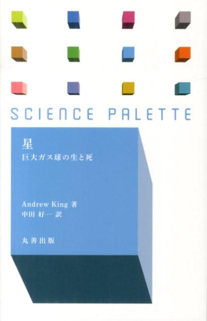 【中古】星 巨大ガス球の生と死/丸善出版/アンドリュ-・キング（新書）