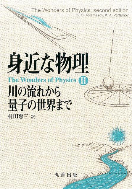 【中古】身近な物理 2 /丸善出版/L．G．アスラマゾフ（単行本（ソフトカバー））