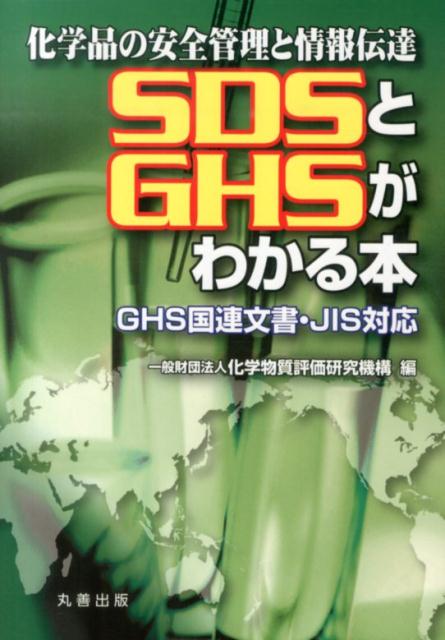 【中古】SDSとGHSがわかる本 GHS国連文書・JIS対応 /丸善出版/化学物質評価研究機構（単行本（ソフトカバー））