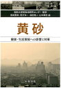 【中古】黄砂 健康・生活環境への影響と対策/丸善出版/黒崎泰典(単行本)